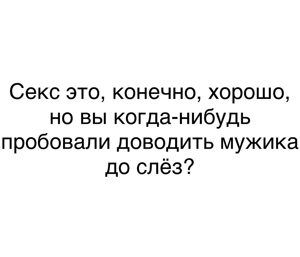 Хороший завтрак это конечно хорошо, но качественный секс лучше.