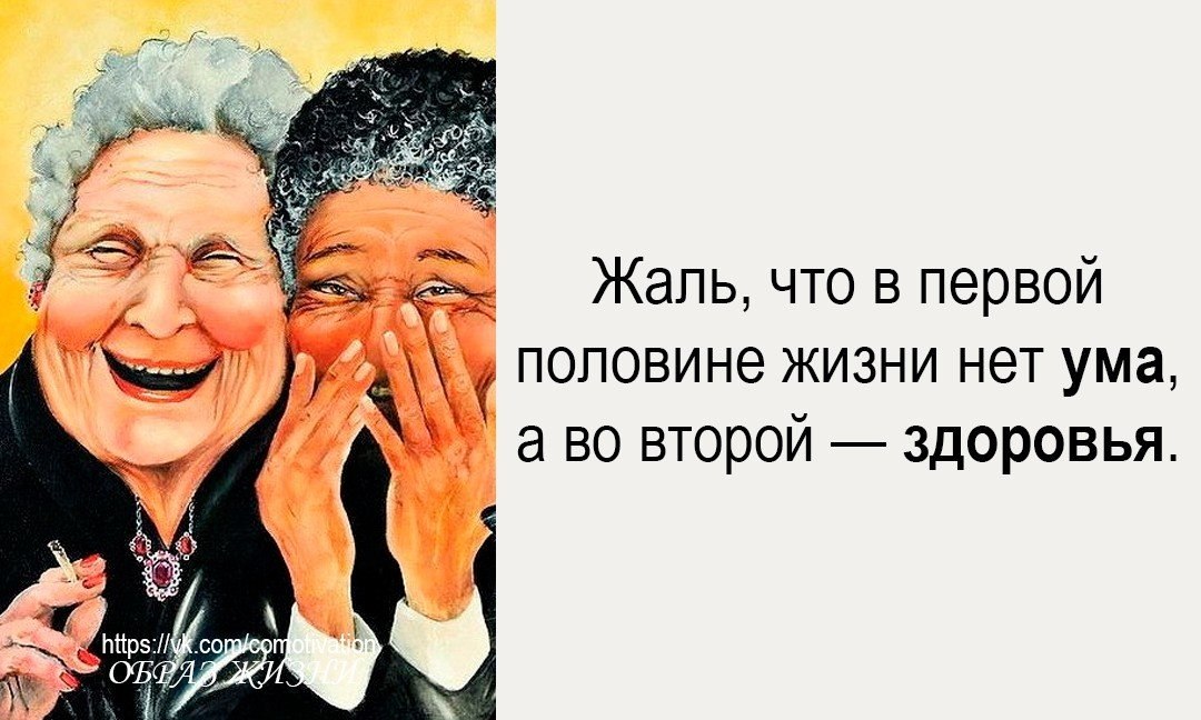 Жаль что в первой половине жизни нет ума а во второй здоровья картинки