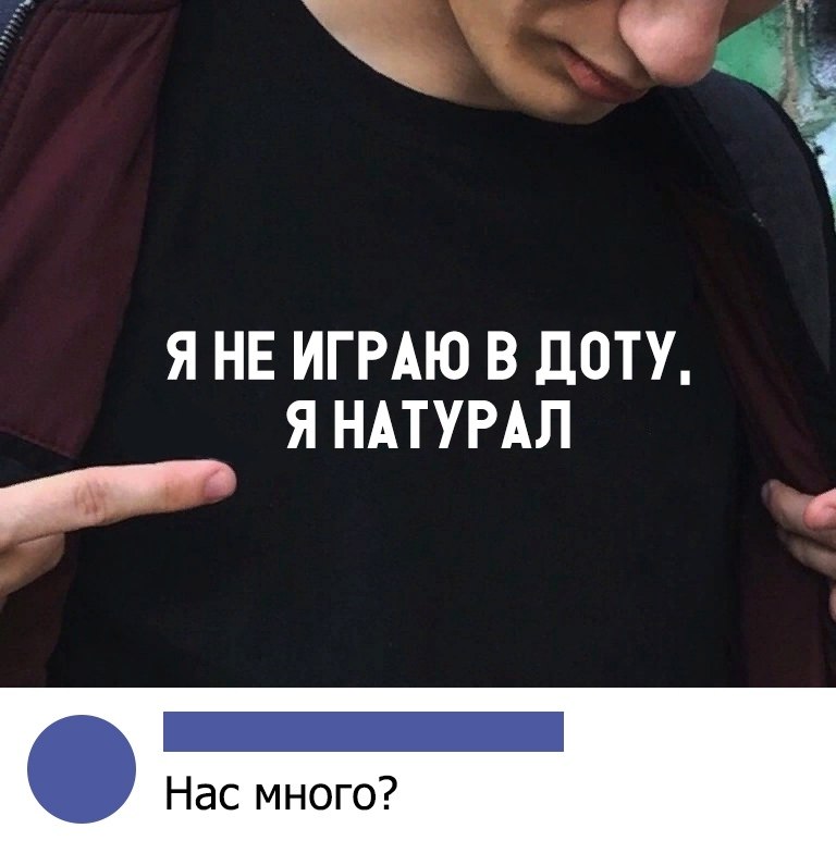 Я натурал. Я не натурал. Влад натурал. Я не играю в доту я натурал.