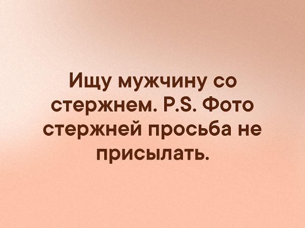 Ищу парня. Ищу мужчину со стержнем. Ищу мужчину со стержнем фото стержней не присылать. Мужчина со стержнем. Ищу мужика со стержнем.