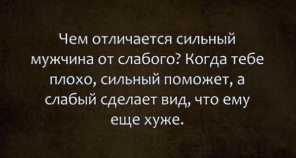 У слабых мужчин всегда во всем виновата женщина картинки