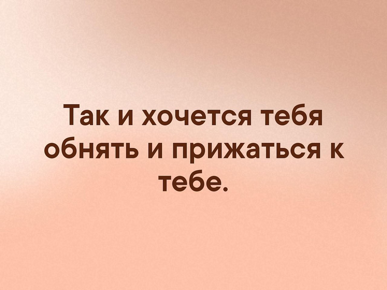 Картинки хочу к тебе хочу тебя хочу