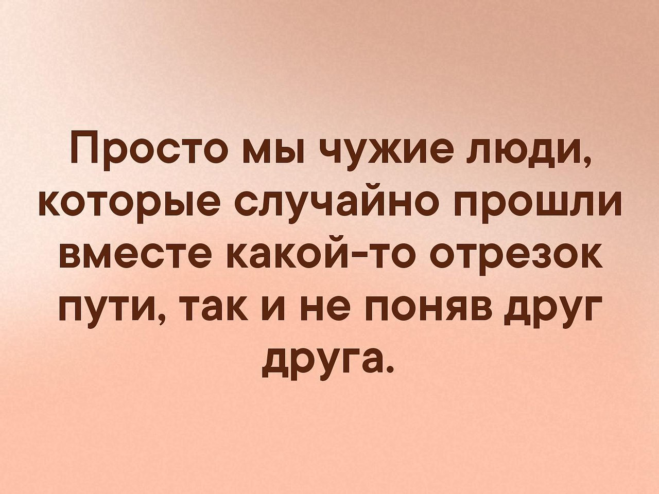 Проходим вместе проходите. Мы чужие люди. Мы просто чужие люди которые прошли. Просто мы чужие люди которые случайно. Просто мы чужие люди которые случайно прошли вместе.