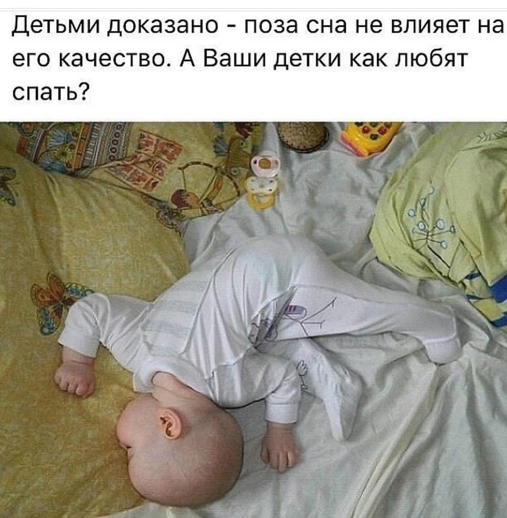 Поза спящего ребенка