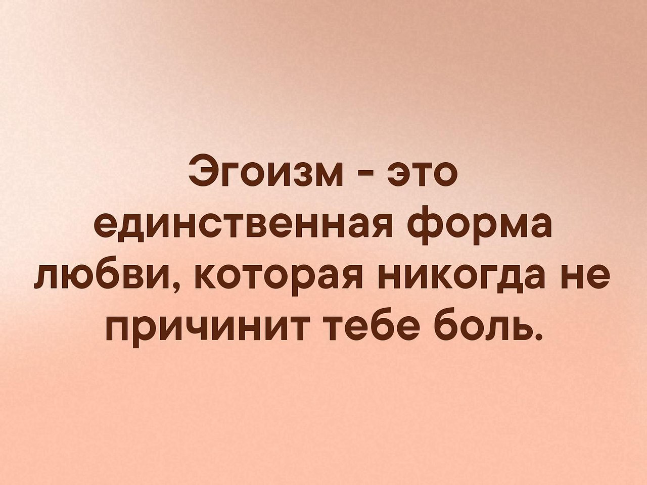 Он подлый эгоист. Эгоист. Эгоистка это человек. Любовь и эгоизм. Эгоистично.