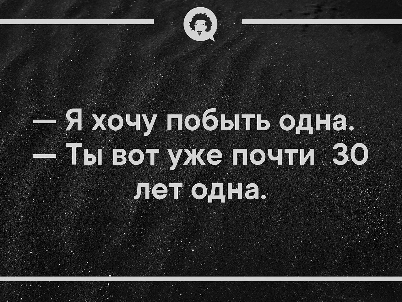 Хочу 1. Я хочу побыть одна. Хочется побыть одной. Я просто хочу побыть одна. Один хочу побыть один.