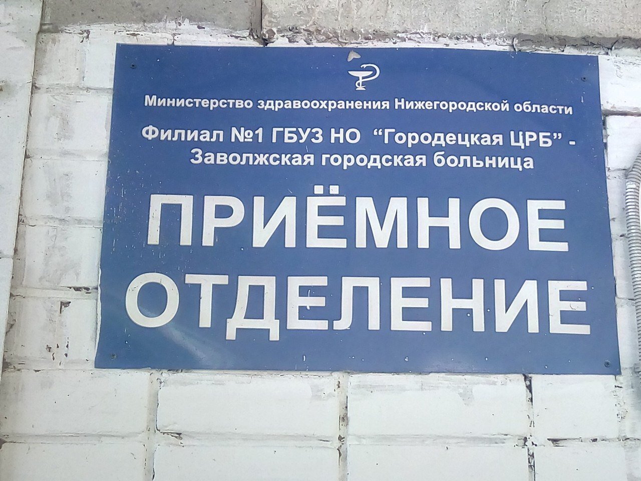 Погода заволжье нижегородской на 3 дня. Поликлиника 1 Заволжье Нижегородской области. Больница Заволжье. Заброшенная клиника в городе Заволжье Нижегородской области. Больница в Заволжье Нижегородской области отделения.