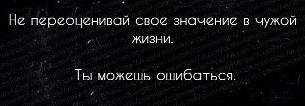 Не преувеличивай. Свое значение в чужой жизни. Люди переоценивают свою значимость. Не переоценивай свое значение в моей жизни я откажусь. Не переоценивай свое значение в моей жизни я откажусь от тебя так.