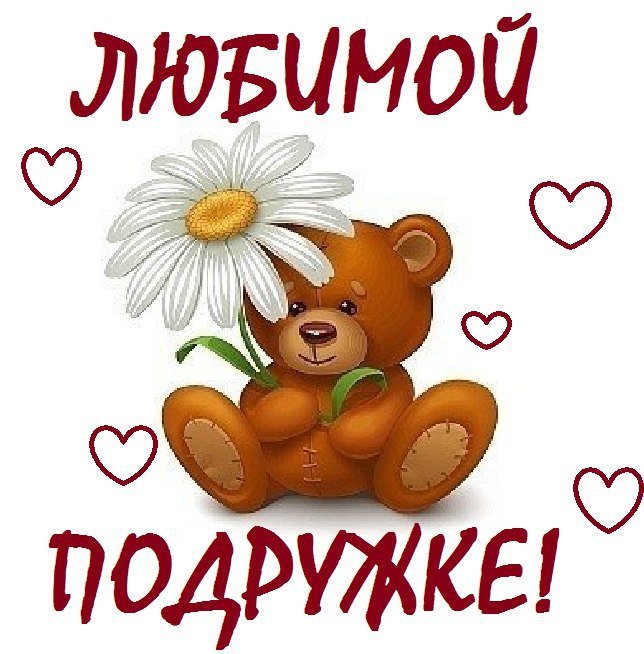 Открытки я тебя люблю моя подруга, днем