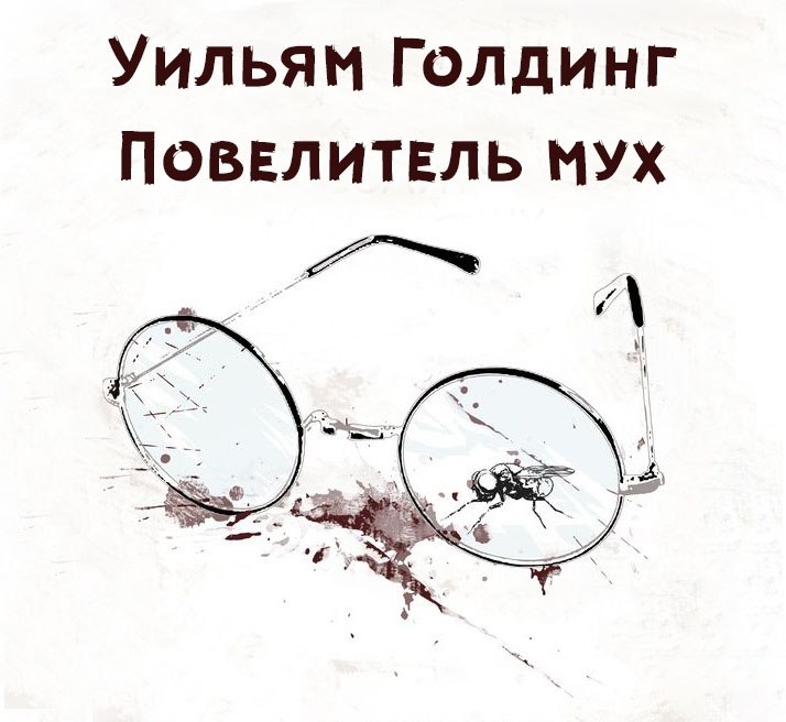 Уильям голдинг повелитель мух. Повелитель мух, Голдинг у.. Уильям Голдинг Повелитель мух аннотация. Повелитель мух цитаты. Обложки романа Повелитель мух.