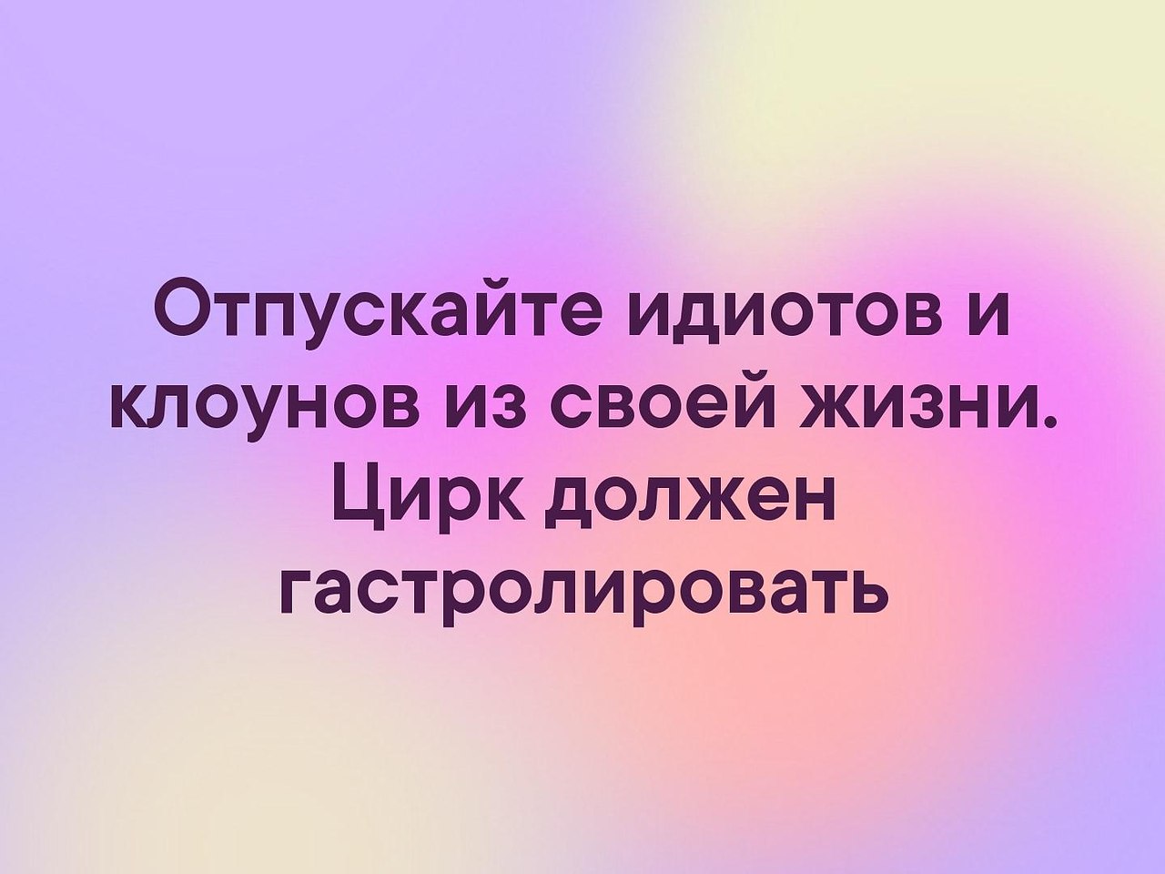 Картинки отпускайте клоунов из своей жизни цирк должен гастролировать