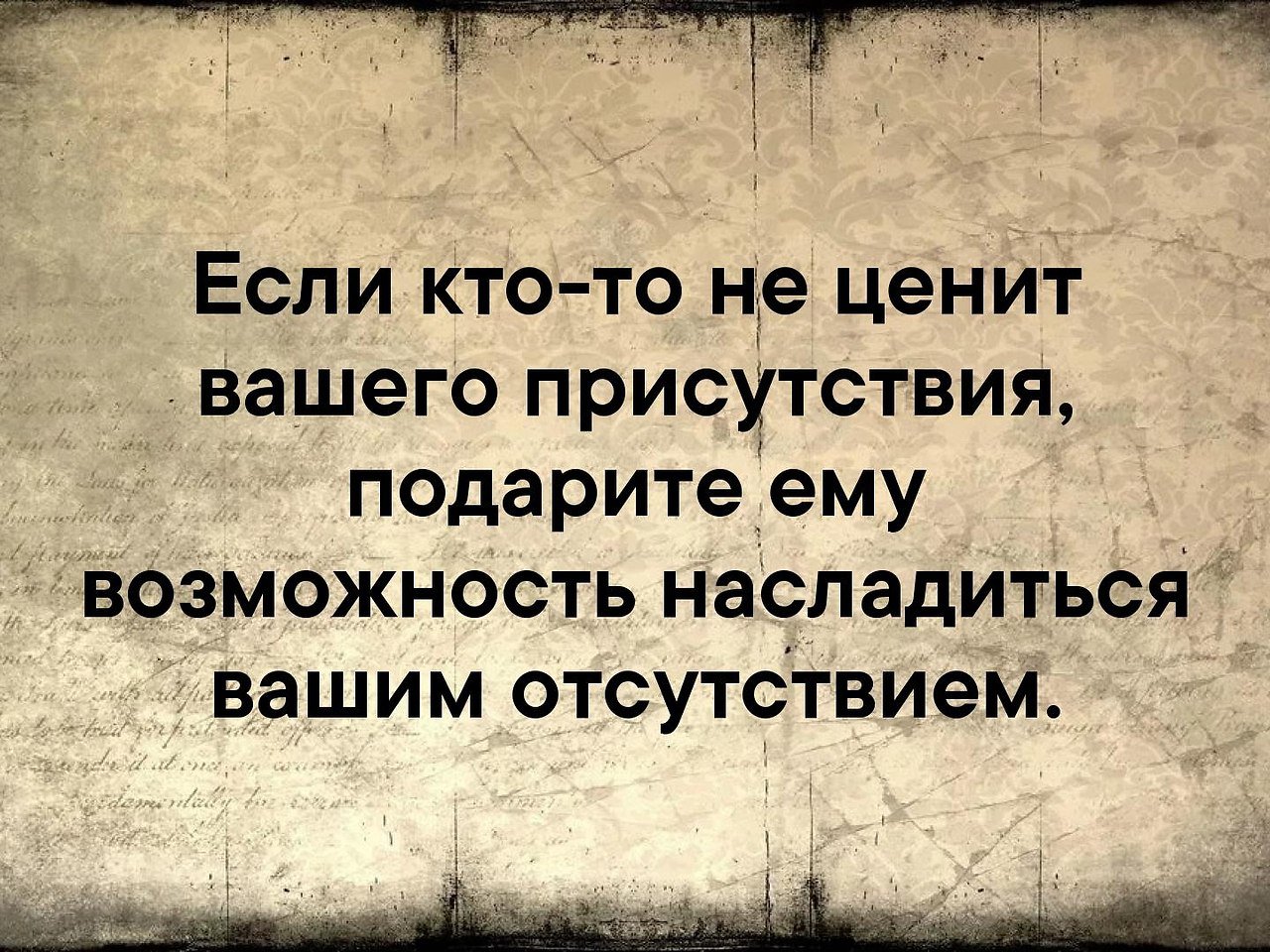 Если кто то не ценит вашего присутствия картинка