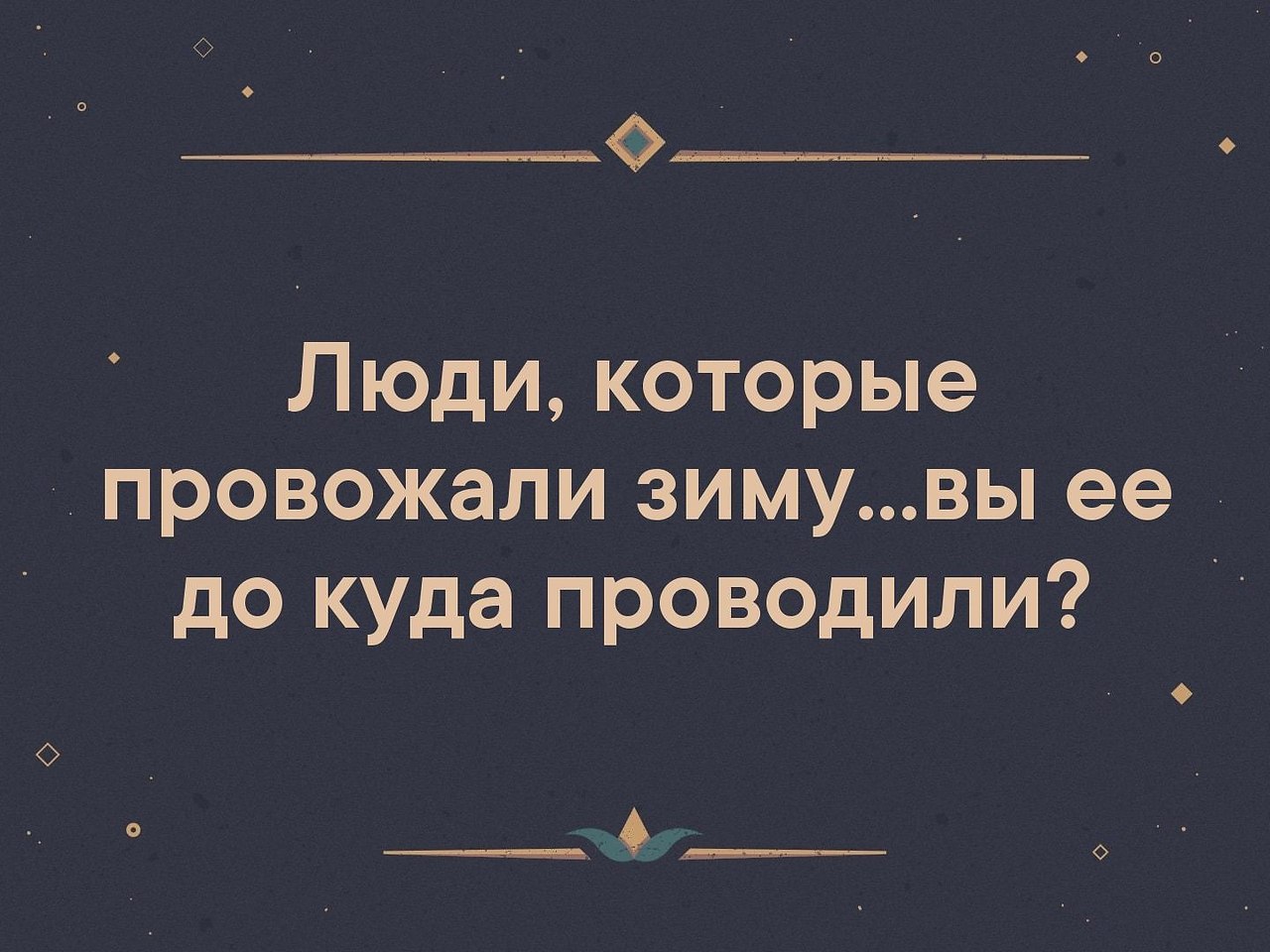 Где провожают. Люди которые провожали зиму вы до куда её проводили.