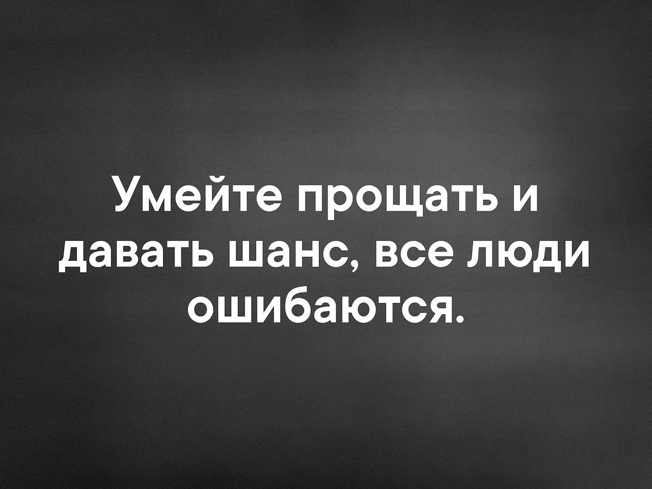 Дай мне шанс. Умейте прощать и давать шанс все люди ошибаются. Дать последний шанс. Дай мне второй шанс. Дай мне последний шанс.