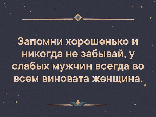 У слабых мужчин всегда во всем виновата женщина картинки