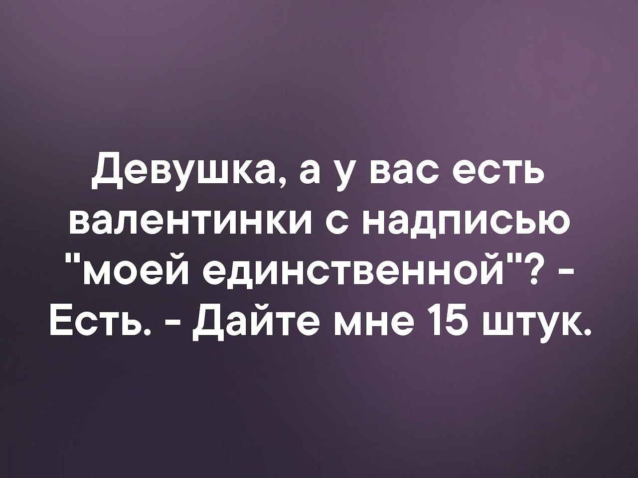 Единственно данный. У вас есть валентинки с надписью моей единственной. Девушка у вас есть валентинка с надписью моей единственной. Девушка у вас есть валентинка с надписью. Девушка у вас есть валентинка.