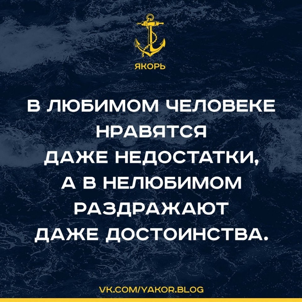 В любимом человеке нравятся даже недостатки а в нелюбимом раздражают даже достоинства картинки