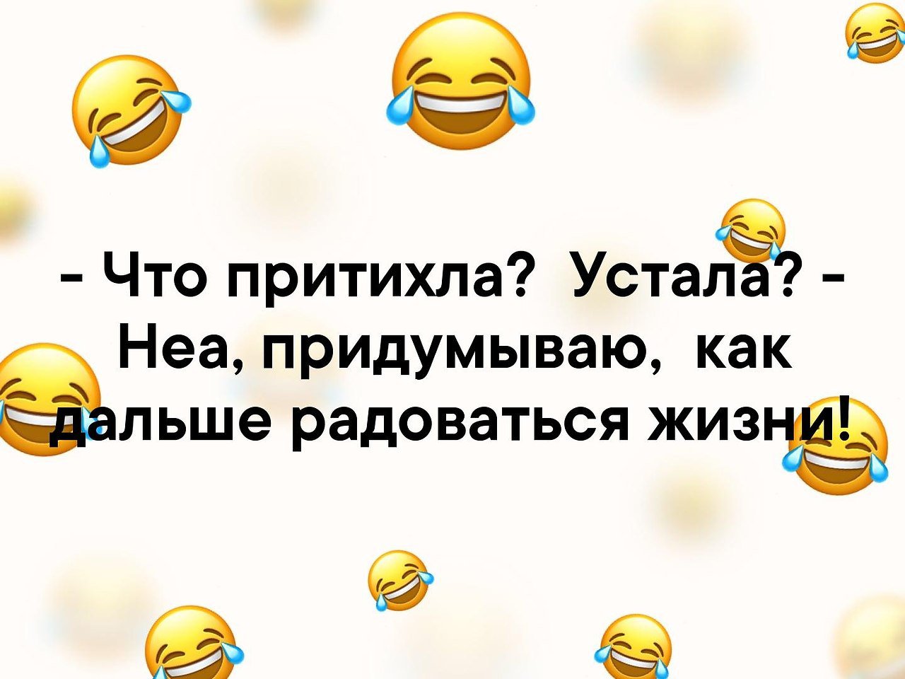 Что притихла устала нет придумываю как дальше радоваться жизни картинки с надписями