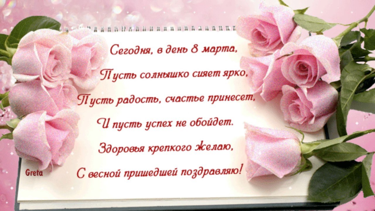 С 8 марта розовые розы
