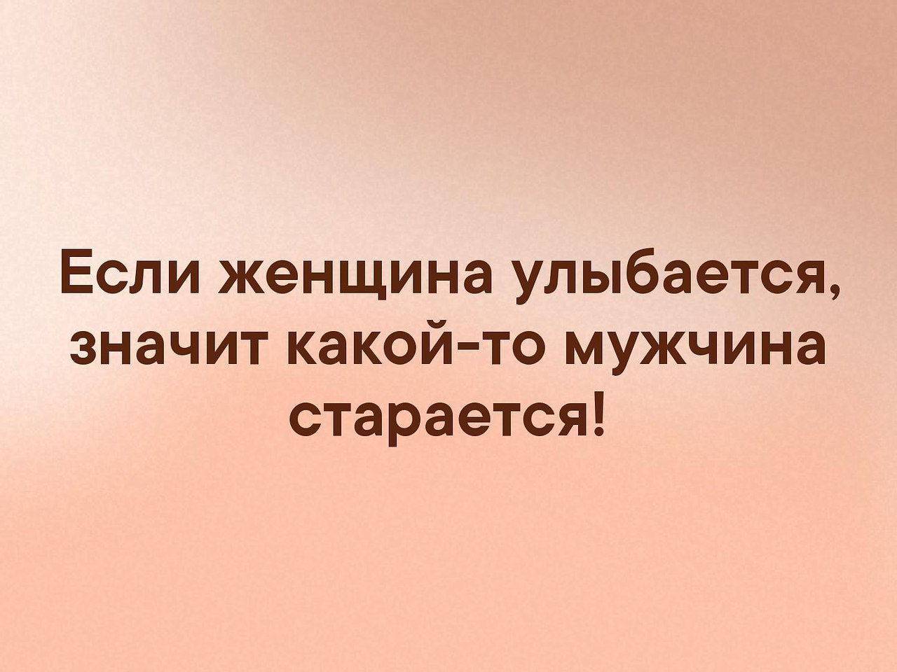 Если женщина улыбается то какой то мужчина очень старается картинки