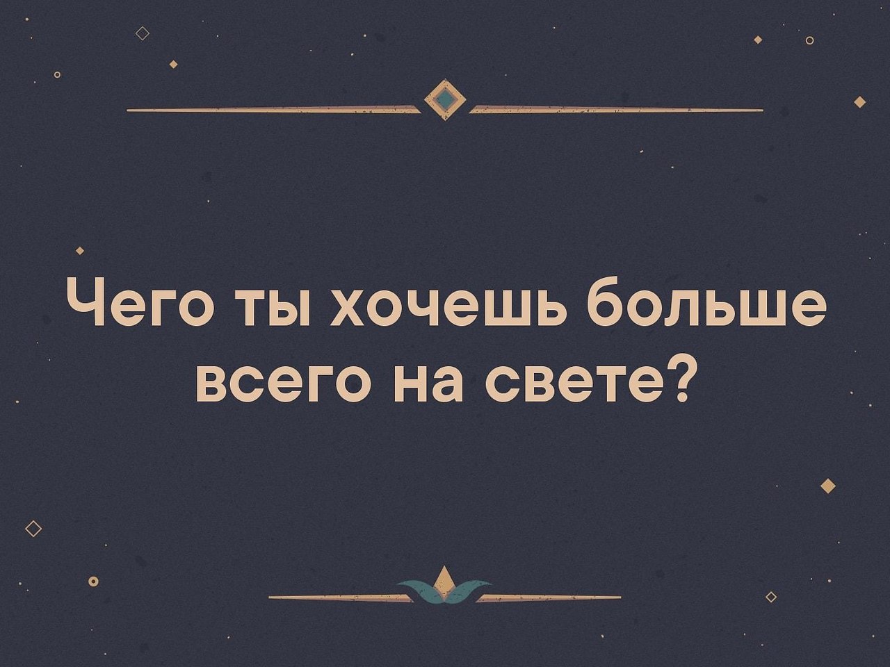 Хотелось большие. Чего ты хочешь больше всего на свете. Что ты хочешь больше всего. Чего ты хочешь. Чего ты больше всего хочешь.