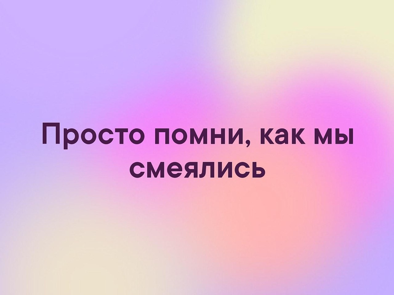 Включи картинку помни