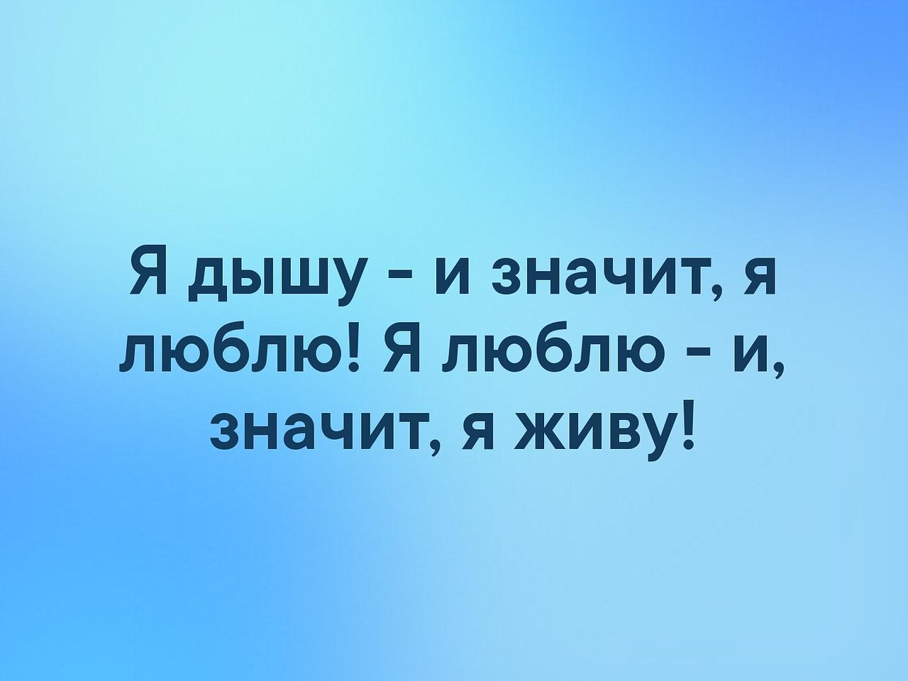 Значимый дышишь. Я дышу и значит я люблю. Я дышу а значит я живу я живу а значит я люблю. Любить это значит дышать. Дышать значит жить.