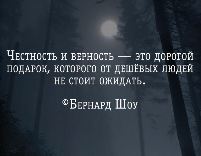 Честность и верность это дорогой подарок которого от дешевых людей не стоит ожидать картинка