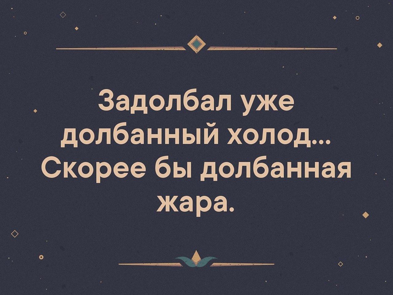 То жара то холод картинки