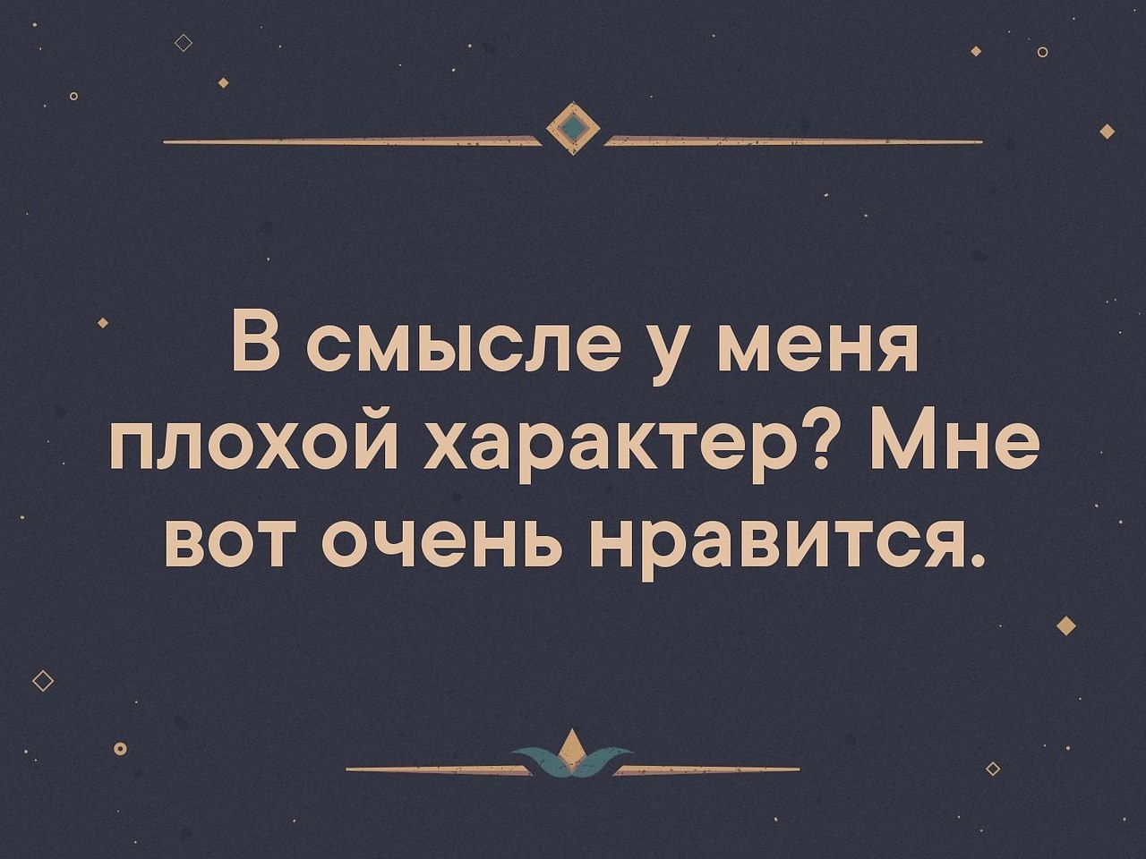 Плохой характер. У меня плохой характер. Плохой характер картинки. Характер плохой характер.