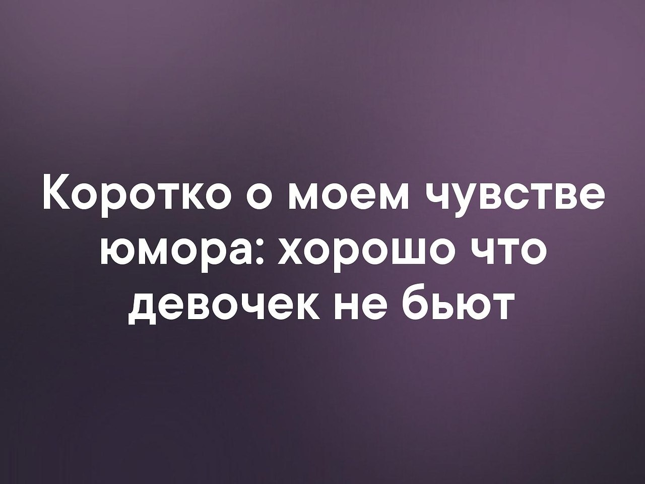 Если человек лишен чувства юмора значит было за что картинка