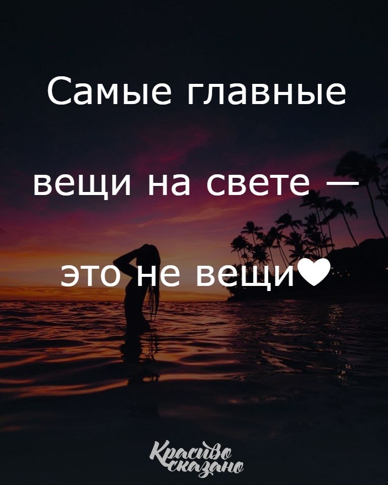 Самые главные вещи это не вещи картинки