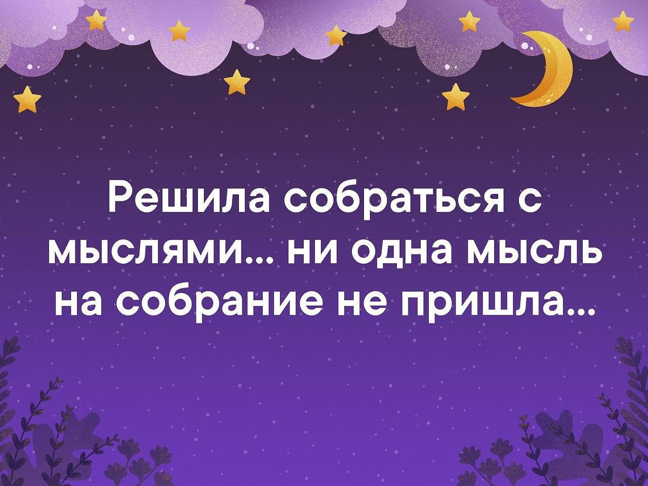 Собраться с мыслями. Ни одна мысль на собрание не пришла. Соберись с мыслями. Хотела собраться с мыслями ни одна мысль на собрание. Решила собраться с мыслями не одна мысль на собрание не пришла.