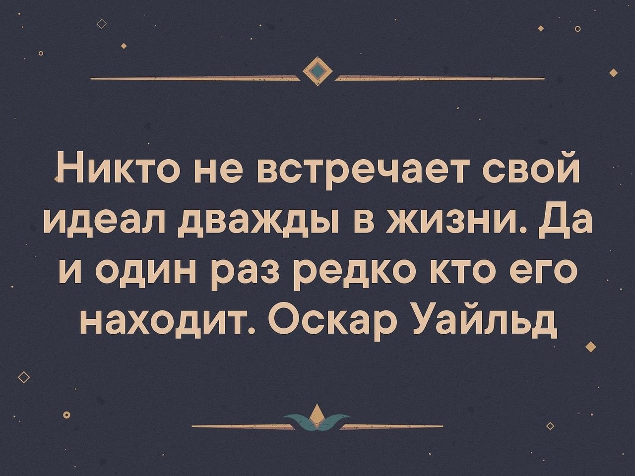 Идеал цитаты. Никто не встречает свой идеал дважды. Цитаты про идеал. Идеал не встретишь дважды да и один раз. Никто не встречает свой идеал картинка.