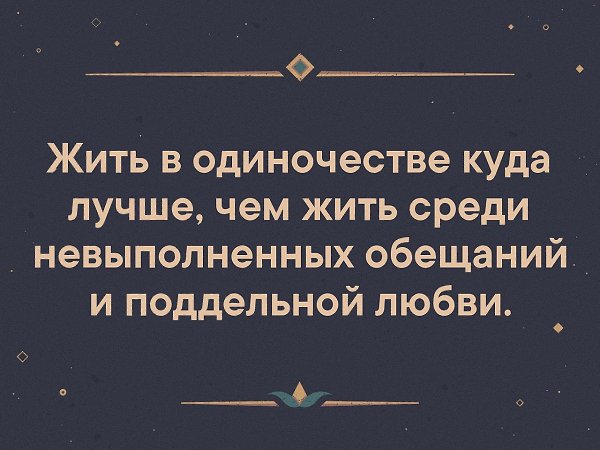 Жить в одиночестве куда лучше чем жить среди невыполненных обещаний и поддельной любви картинки