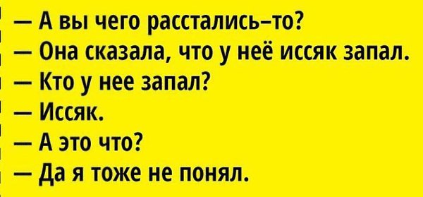 Иссяк запал анекдот картинка