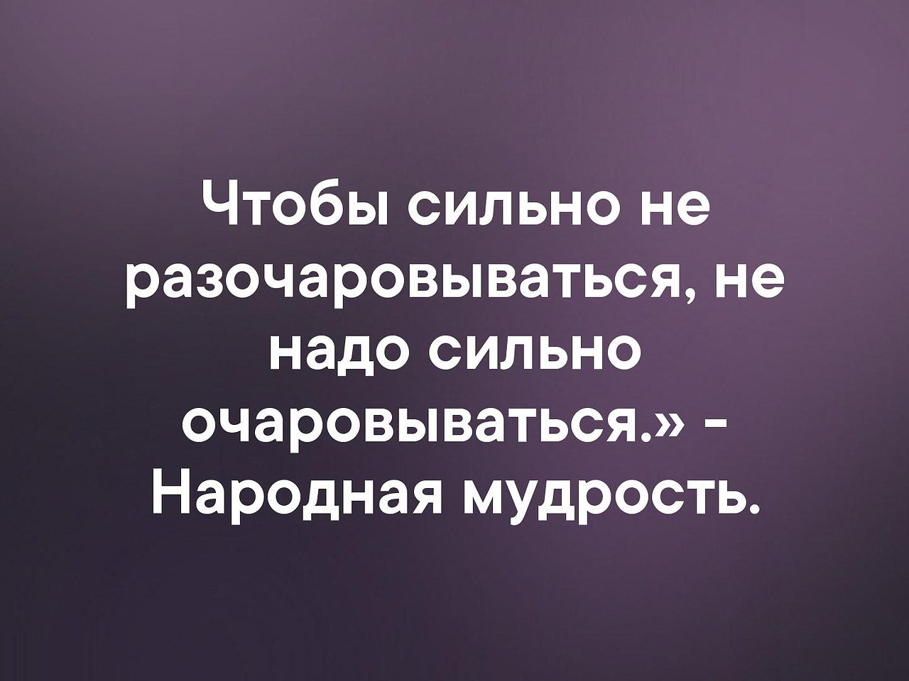 Необходимо сильная. Чтобы не разочаровываться. Чтобы не разочаровываться не надо. Чтобы не разочаровываться не нужно очаровываться. Цитаты чтобы не разочаровываться не надо очваровыаать.