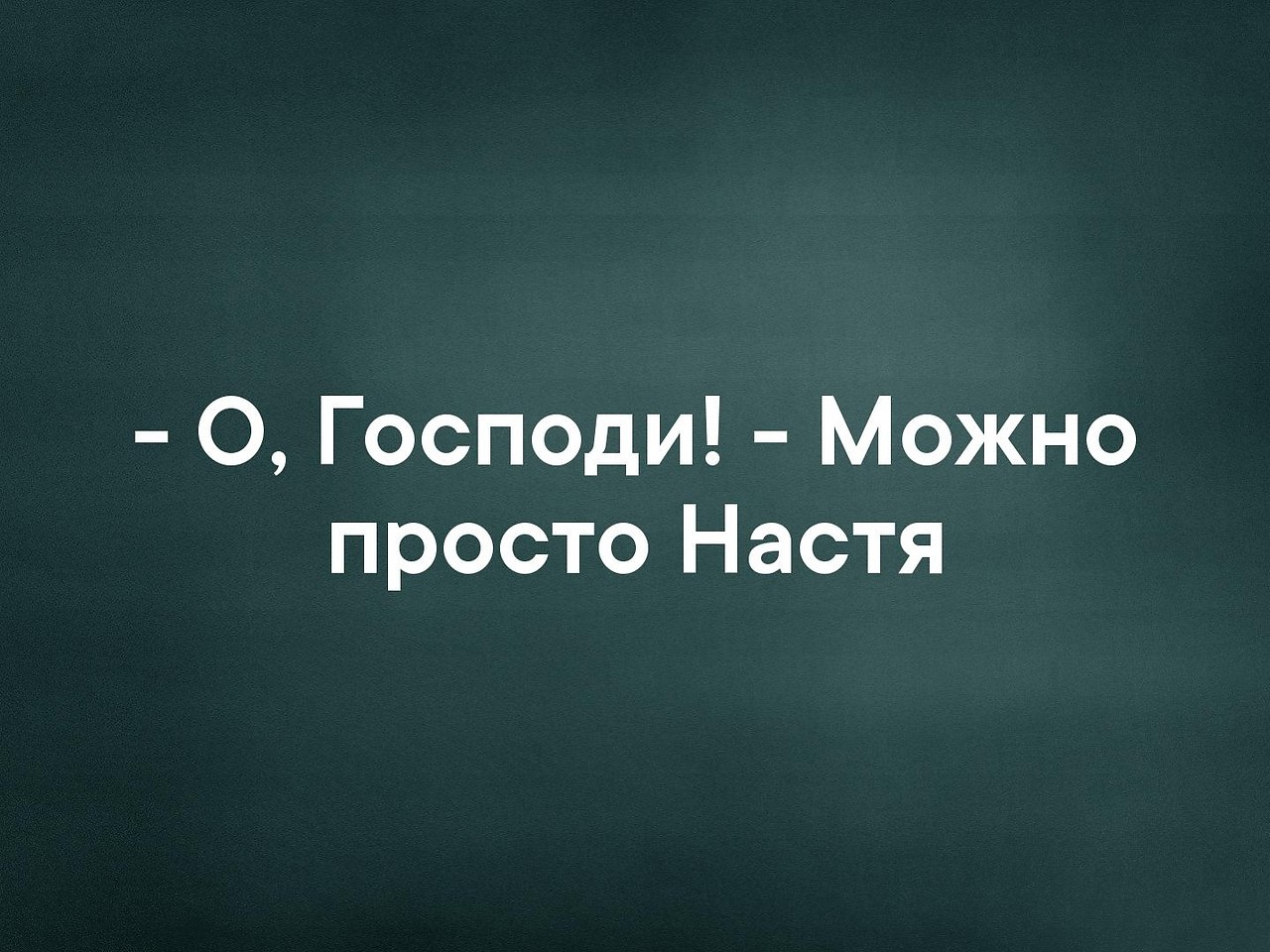 Может просто. Господи. Просто Настя. О Господи можно просто. Можно просто Настя.