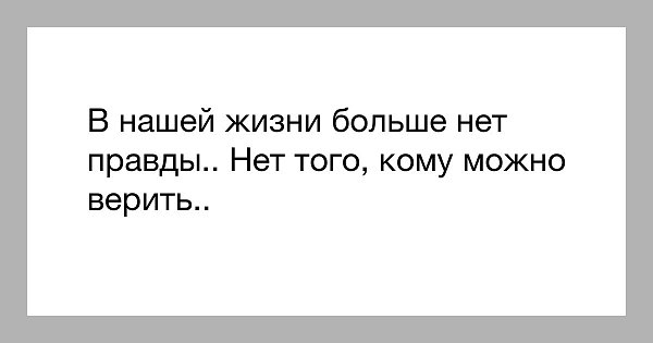 Больше не верю. Не кому нельзя верить картинки. Кому можно доверять в жизни. В этой жизни никому нельзя верить. Жизни больше нет.