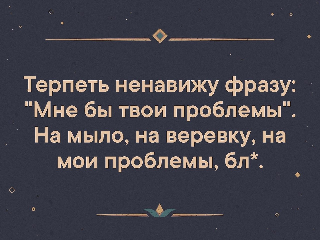 Презирать фраза. Терпеть ненавижу. Твои проблемы это Мои проблемы. Мои проблемы это Мои проблемы а твои. Саша белый твои проблемы это Мои проблемы.