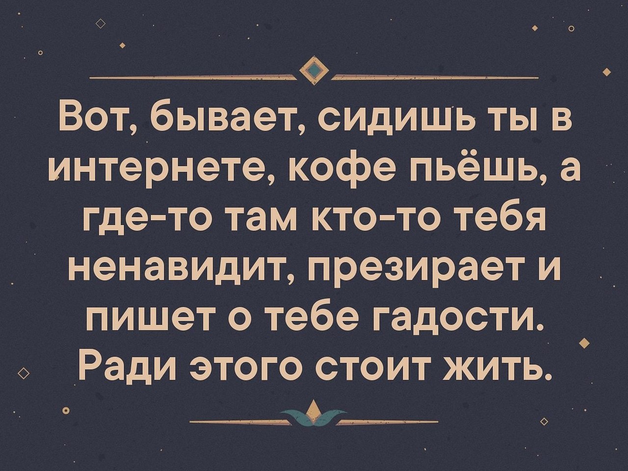 Много моментов. Вот бывает сидишь в интернете. Вот бывает сидишь в интернете кофе пьешь. Вот сидишь в инете кофе пьёшь... Бывает сидишь ты в интернете пьешь кофе.