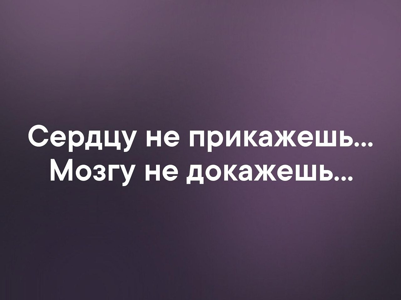 Сердцу не прикажешь. Сердцу не прикажешь мозгу не докажешь. Сердцу не прикажешь цитаты. Сердцу не прикажешь стихи.