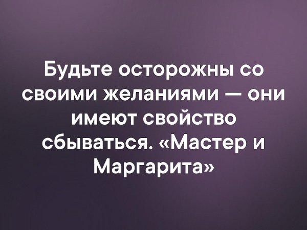 Они имеют. Желания имеют свойство сбываться. Будьте осторожны со своими желаниями они имеют свойство сбываться. Осторожнее со своими желаниями. Осторожно с мечтами они имеют свойство сбываться.