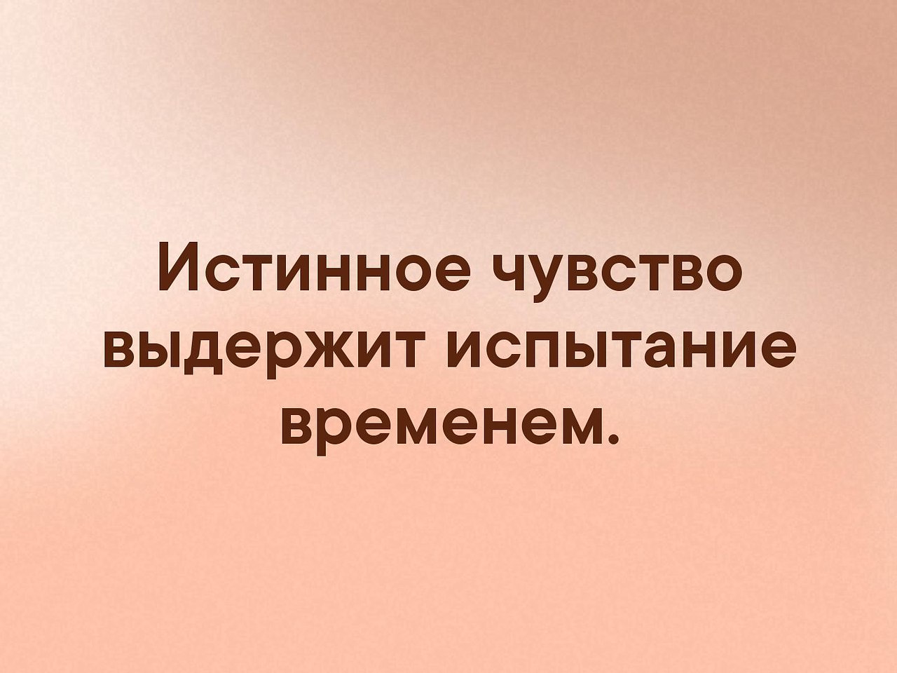 Правдивые чувства. Испытание временем. Выдержать испытание времени. Истинные чувства. Истина чувств.