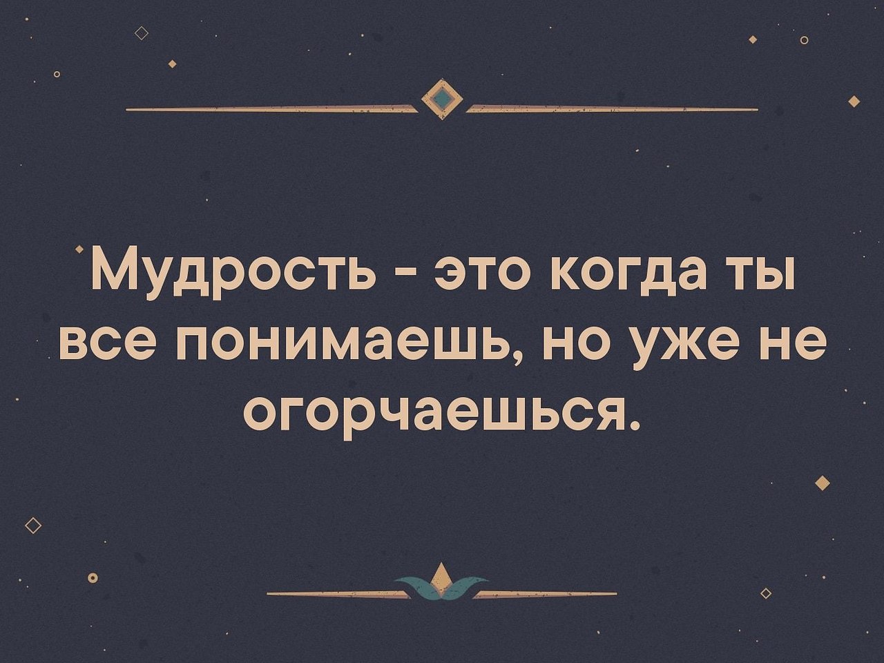 Картинки мудрость это когда все понимаешь но уже не огорчаешься