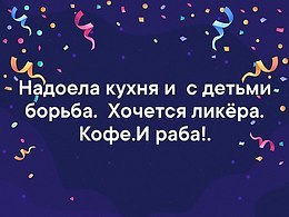 Надоела кухня и с детьми борьба хочется ликера кофе и раба картинка