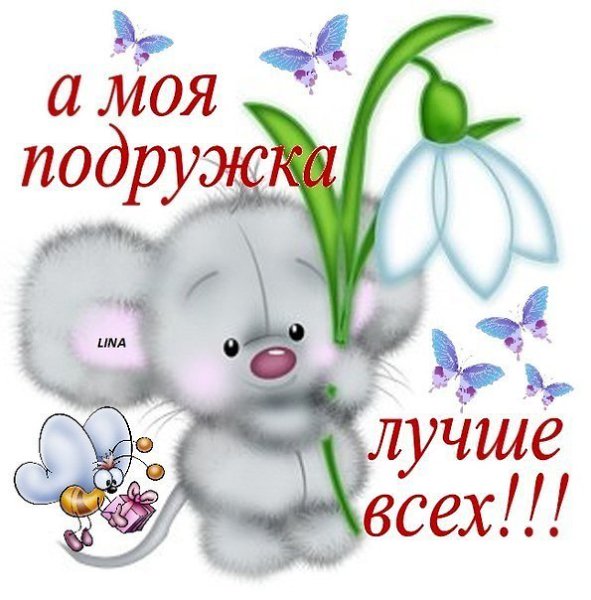 Поздравлением дню, ты моя лучшая подруга открытки