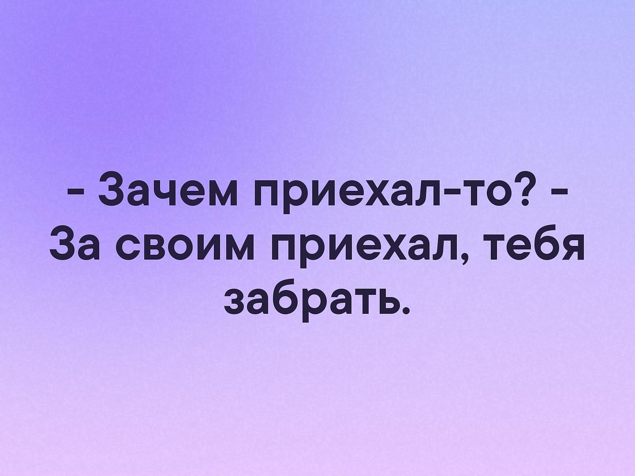 Я готов подскажите. Ты зачем приезжал. Заберу тебя. Приезжайте забирайте. Ты приедешь.