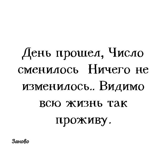 Прошедший день. День прошёл число сменилось. День прошёл число сменилось ничего. День прошел ничего не изменилось. Год прошел число сменилось ничего не изменилось.