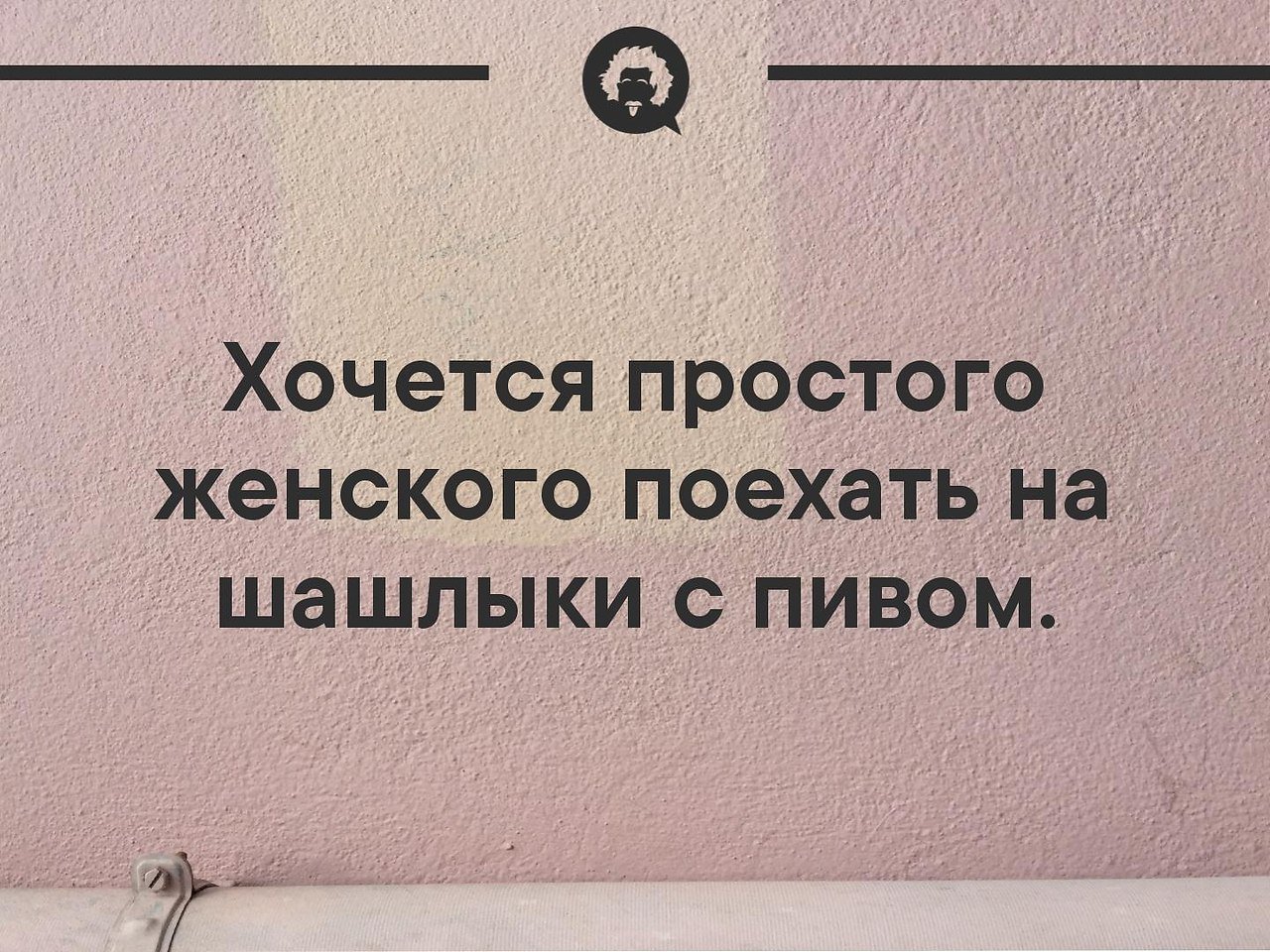 Хочется. Хочется простого женского. Хочется просто женского хрен пойми чего. Выспалась до неузнаваемости. Хочется простого бабского.